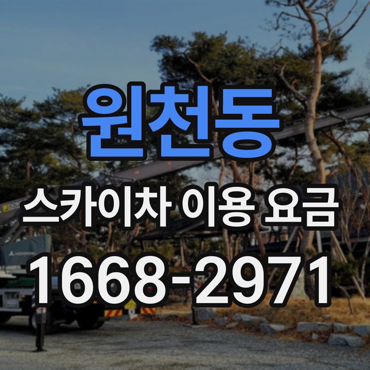 원천동 스카이차 이용 요금