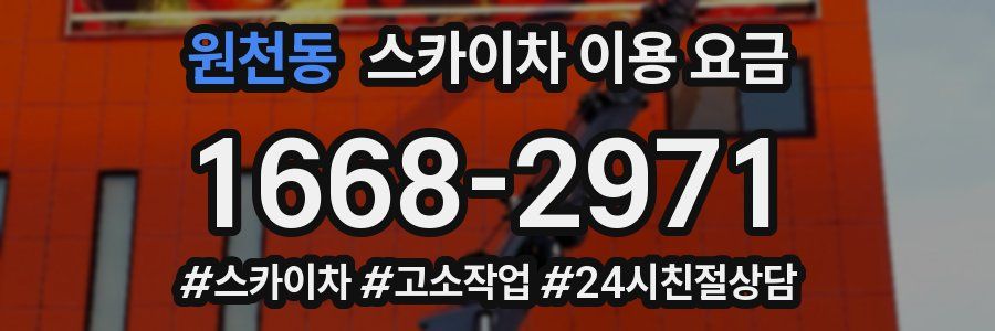 원천동 스카이차 이용 요금