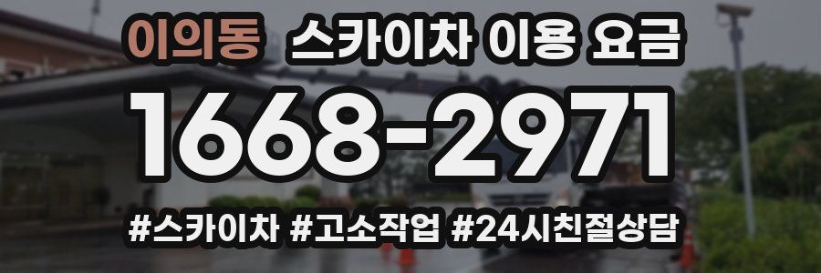 이의동 스카이차 이용 요금