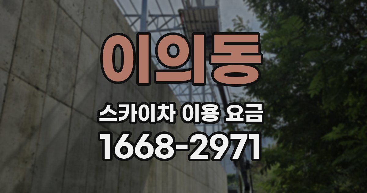 이의동 스카이차 이용 요금