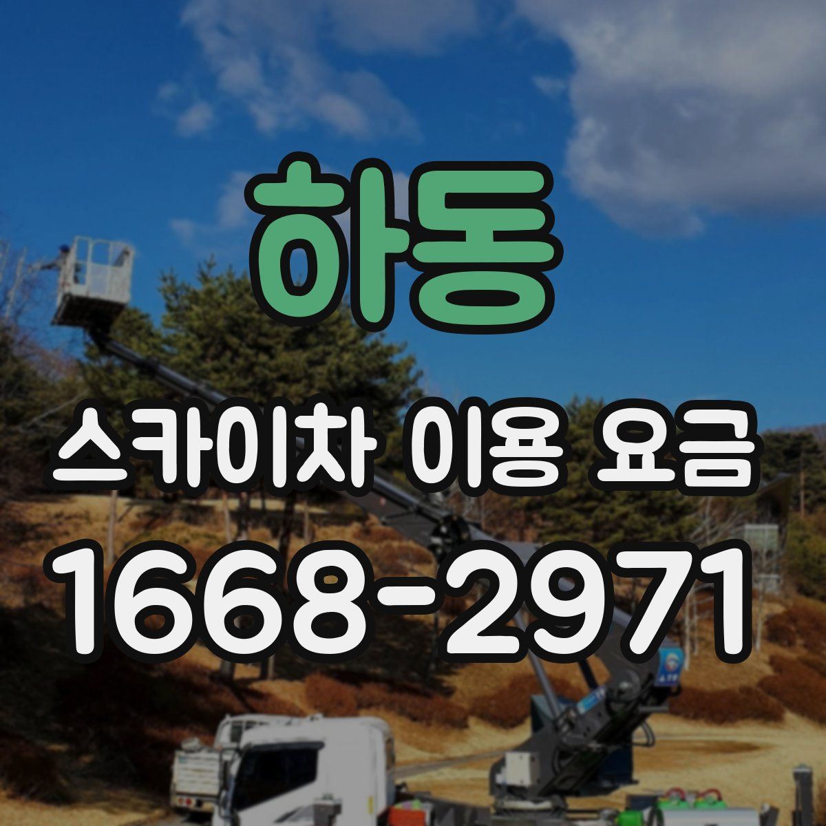 하동 스카이차 이용 요금
