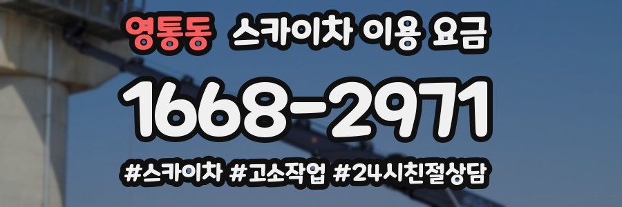 영통동 스카이차 이용 요금