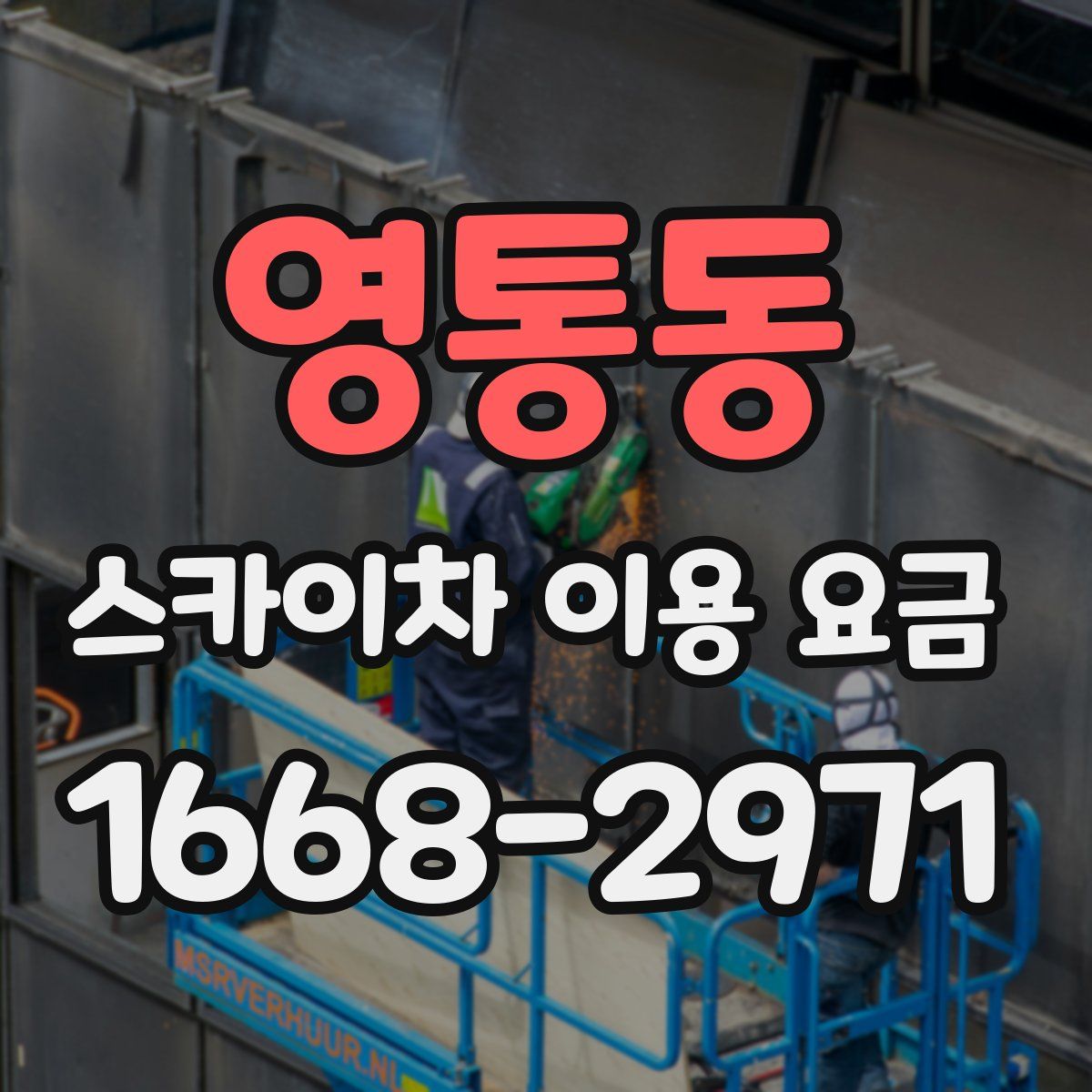 영통동 스카이차 이용 요금