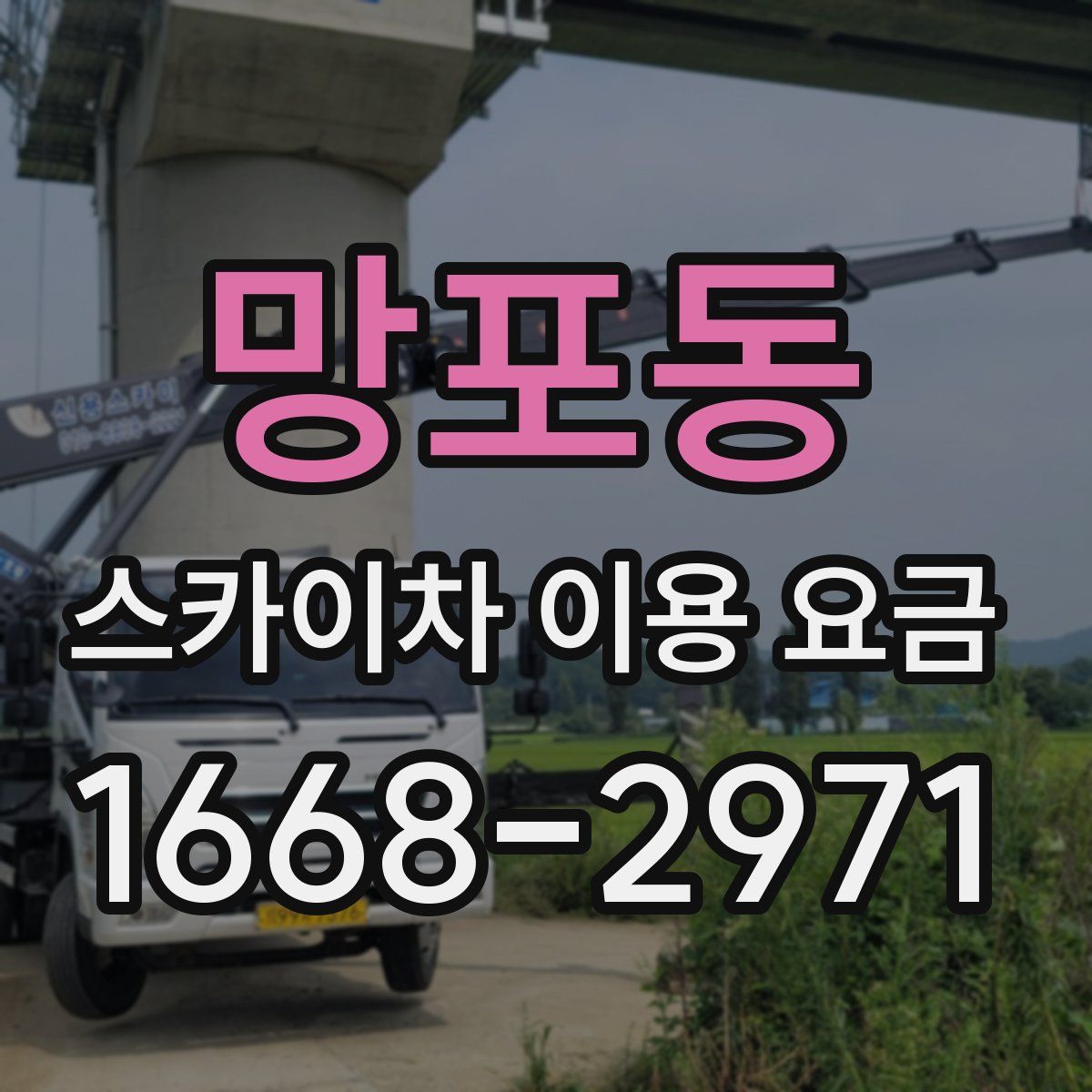 망포동 스카이차 이용 요금