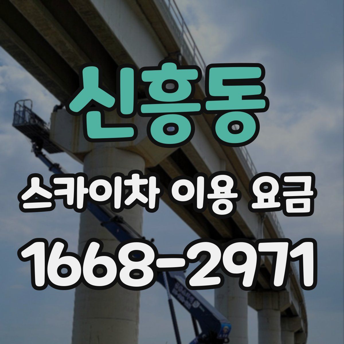 신흥동 스카이차 이용 요금