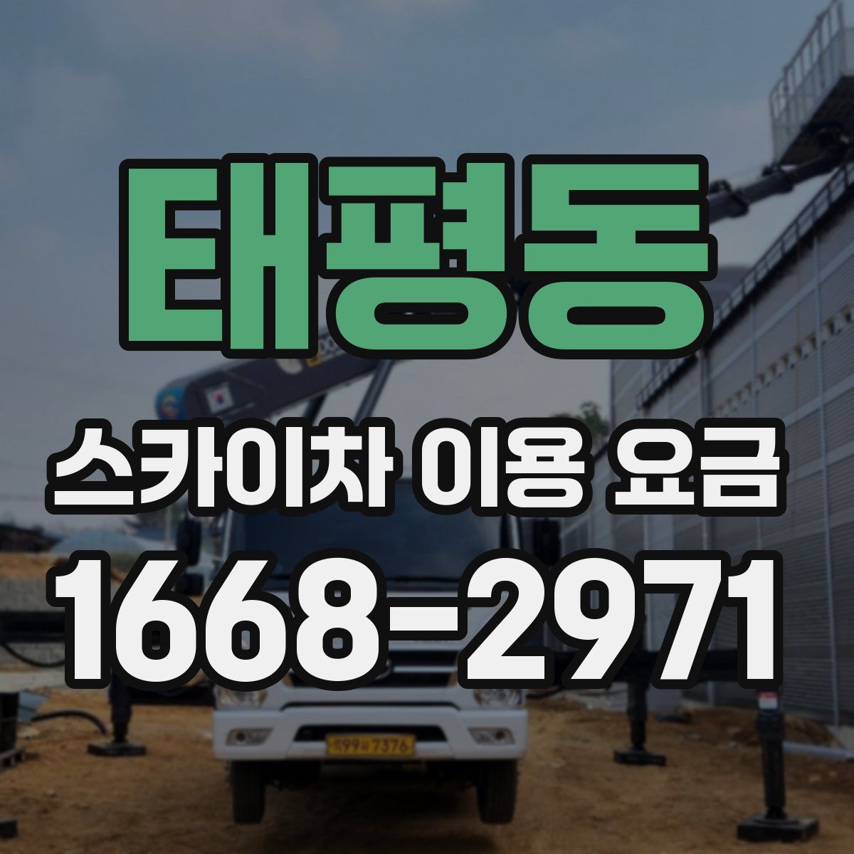 태평동 스카이차 이용 요금