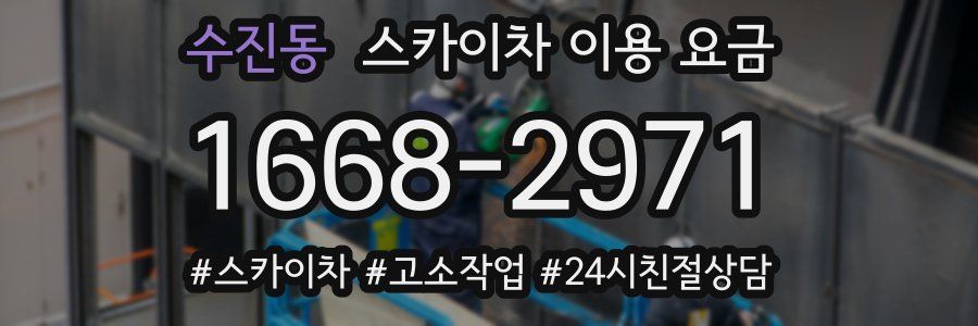 수진동 스카이차 이용 요금