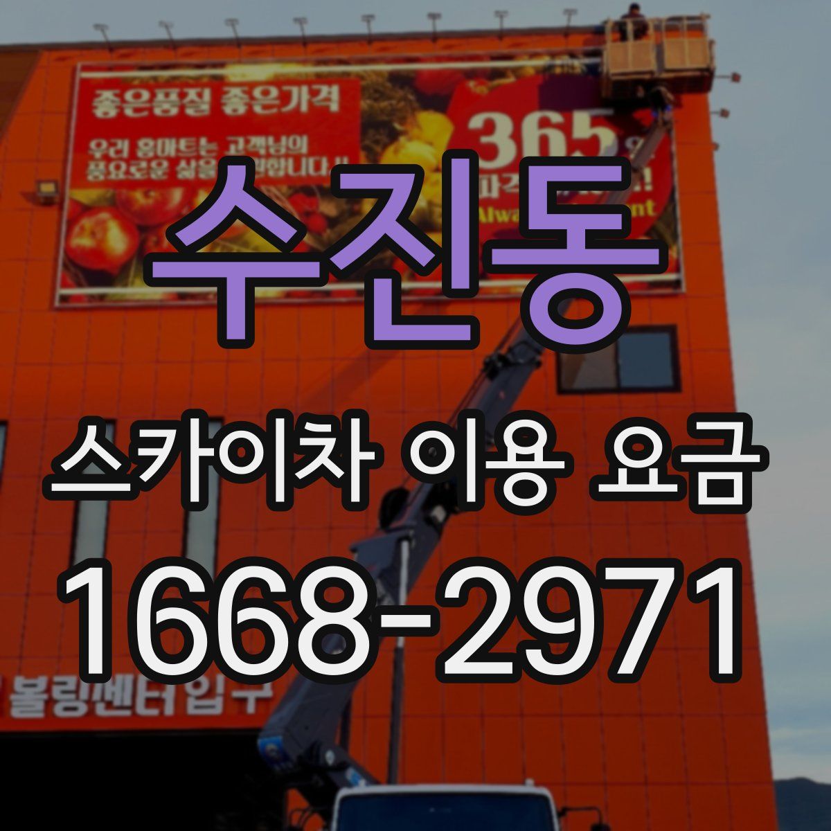 수진동 스카이차 이용 요금