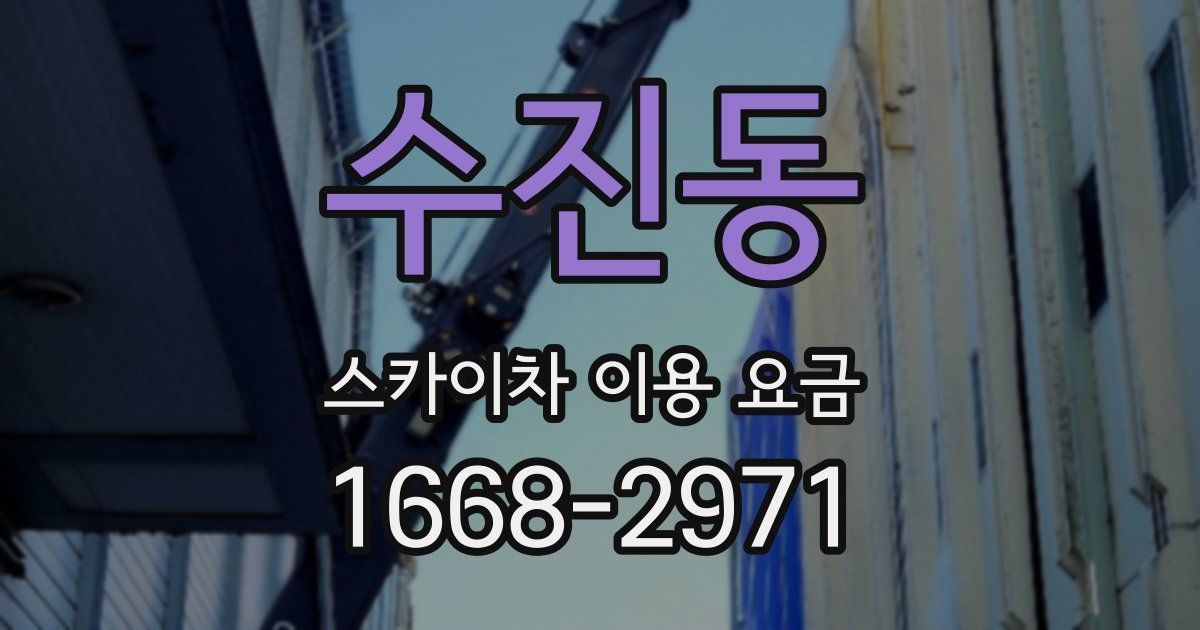 수진동 스카이차 이용 요금