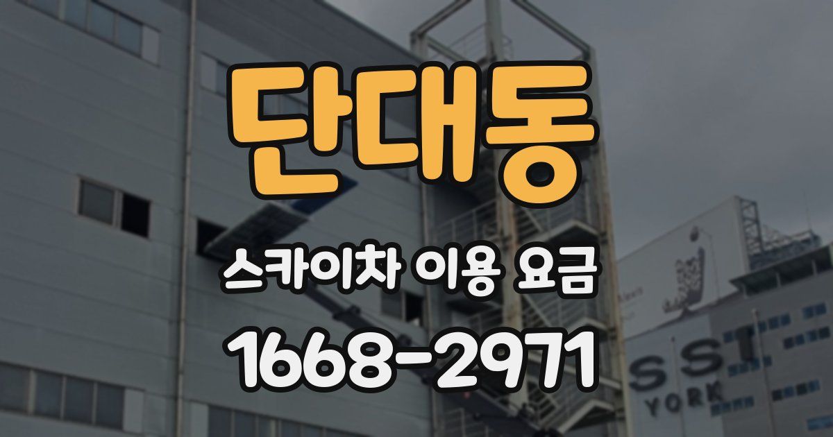 단대동 스카이차 이용 요금