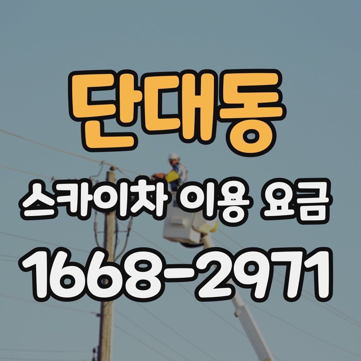 단대동 스카이차 이용 요금