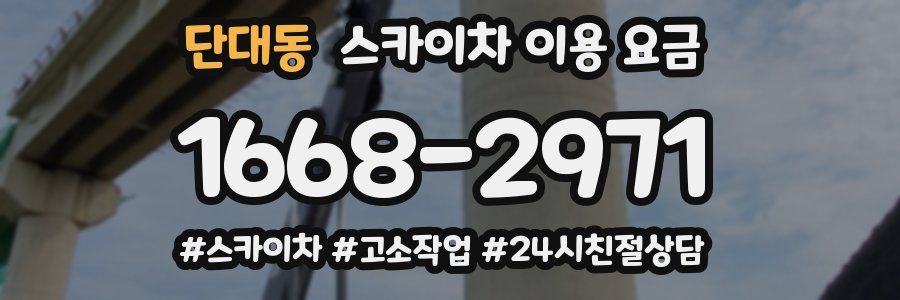 단대동 스카이차 이용 요금