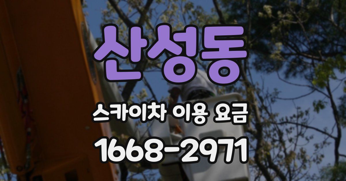 산성동 스카이차 이용 요금
