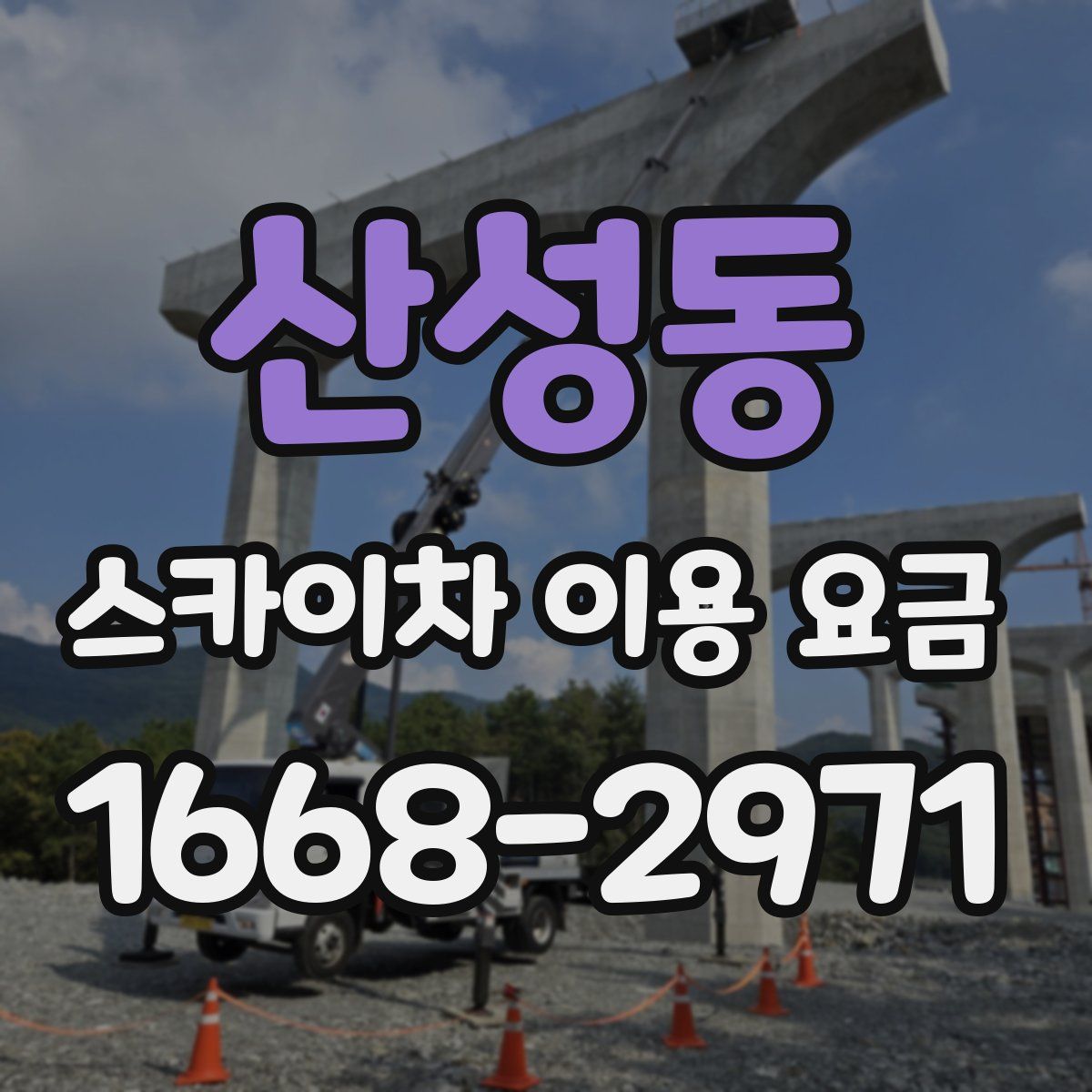 산성동 스카이차 이용 요금