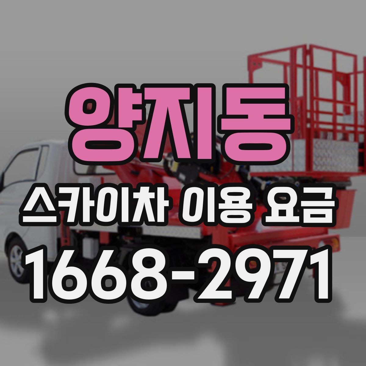 양지동 스카이차 이용 요금