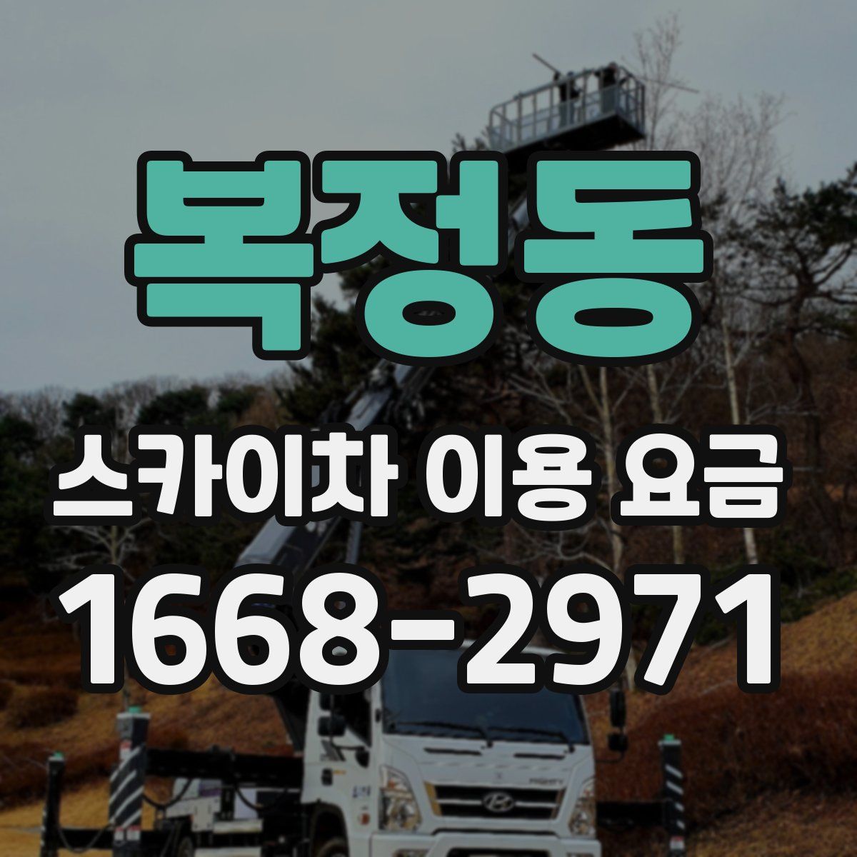 복정동 스카이차 이용 요금