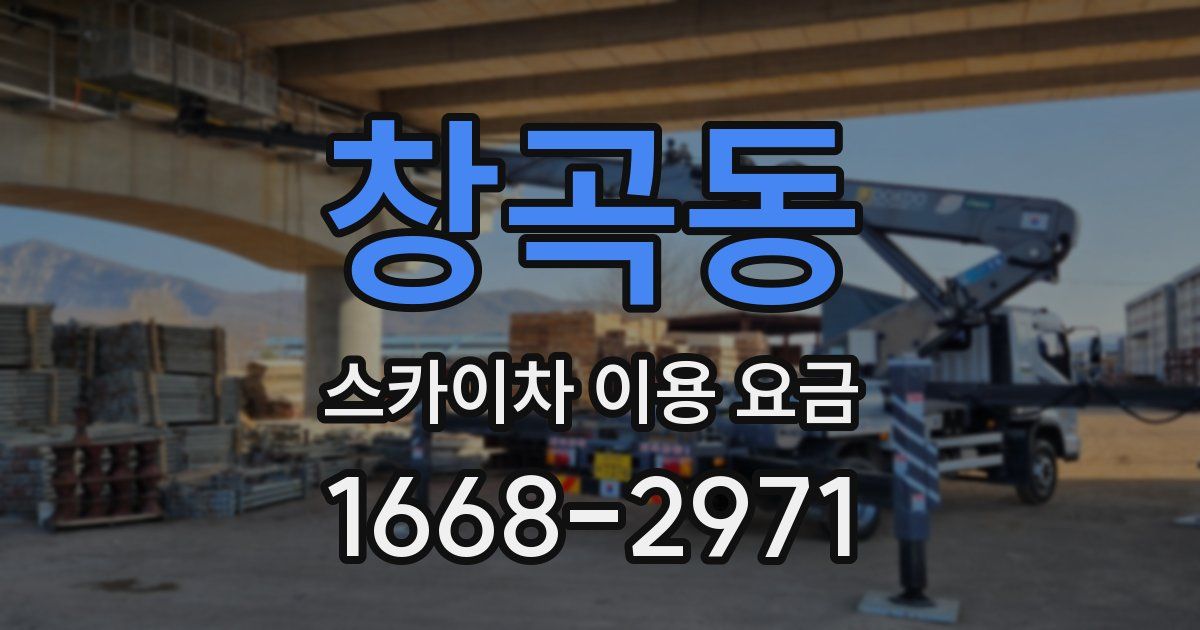 창곡동 스카이차 이용 요금