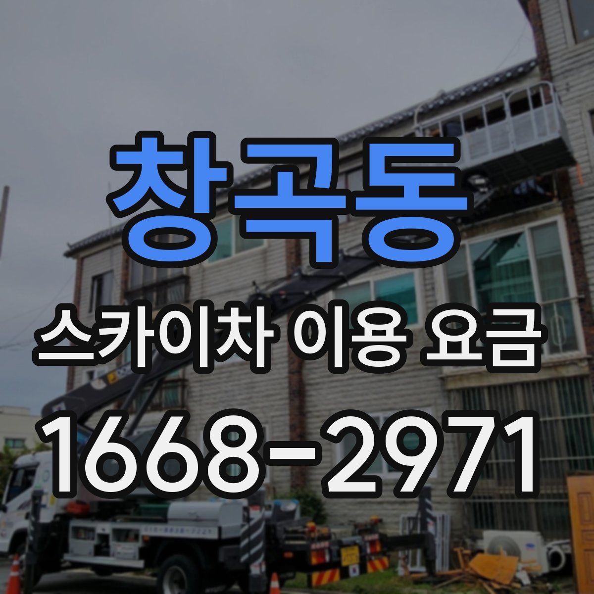 창곡동 스카이차 이용 요금