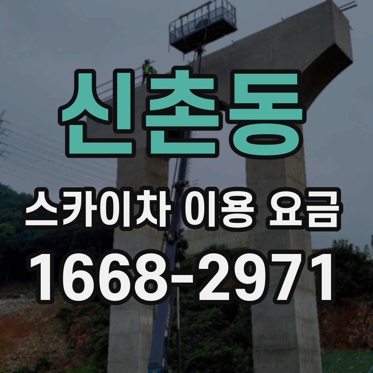 신촌동 스카이차 이용 요금