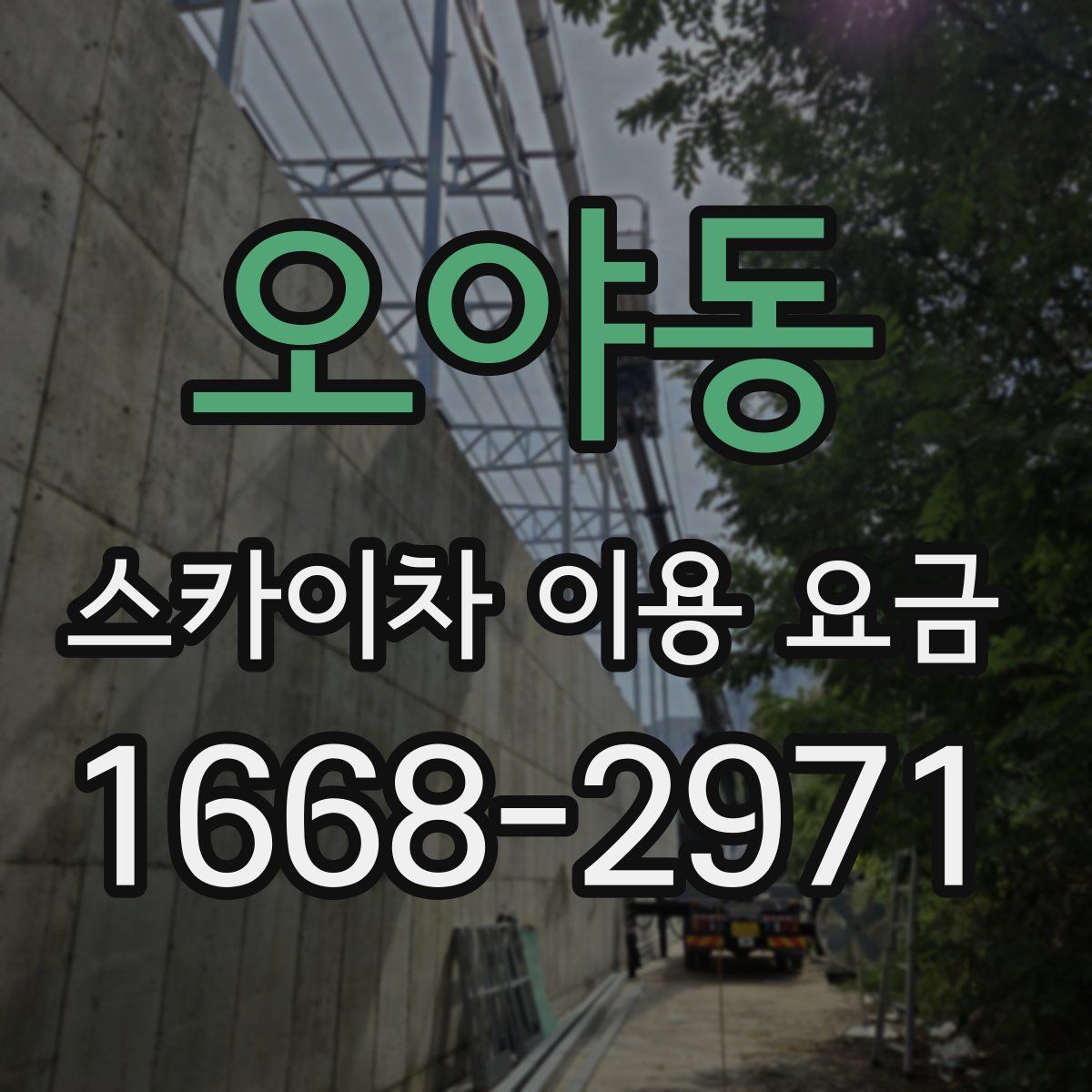 오야동 스카이차 이용 요금