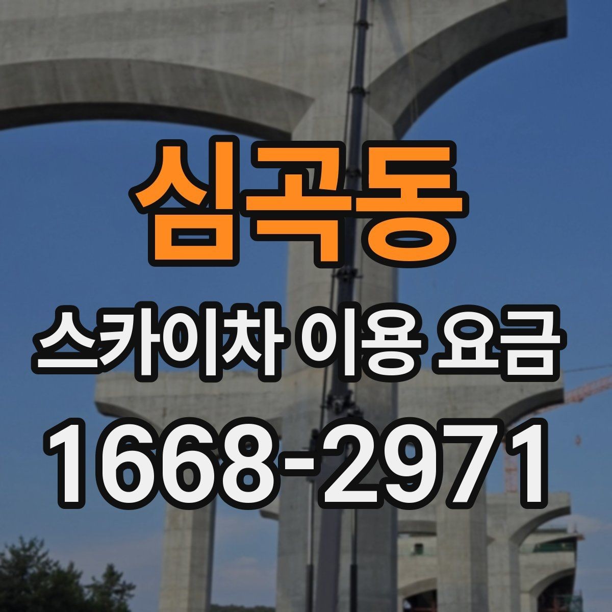 심곡동 스카이차 이용 요금 산정 기준과 확인 포인트