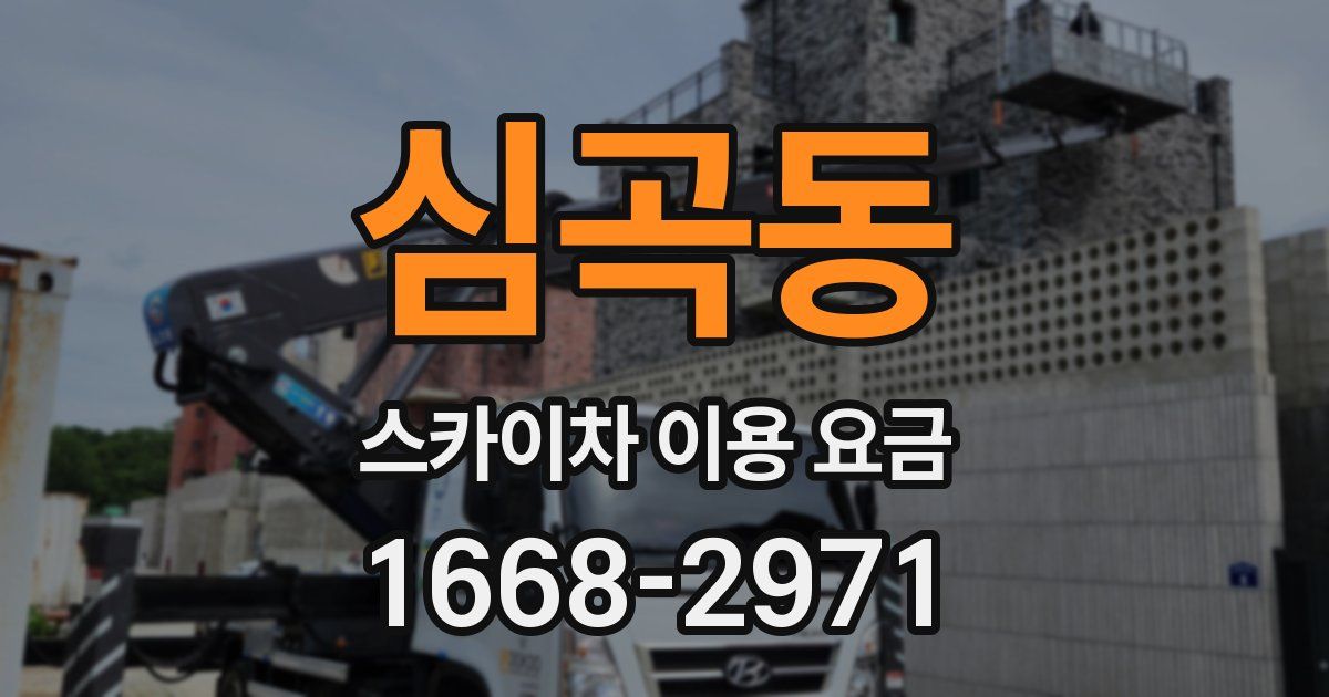심곡동 스카이차 이용 요금