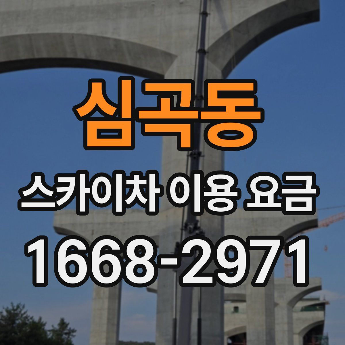 심곡동 스카이차 이용 요금
