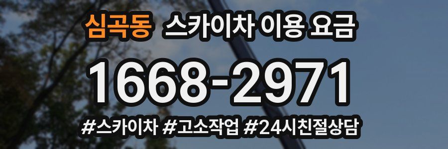 심곡동 스카이차 이용 요금