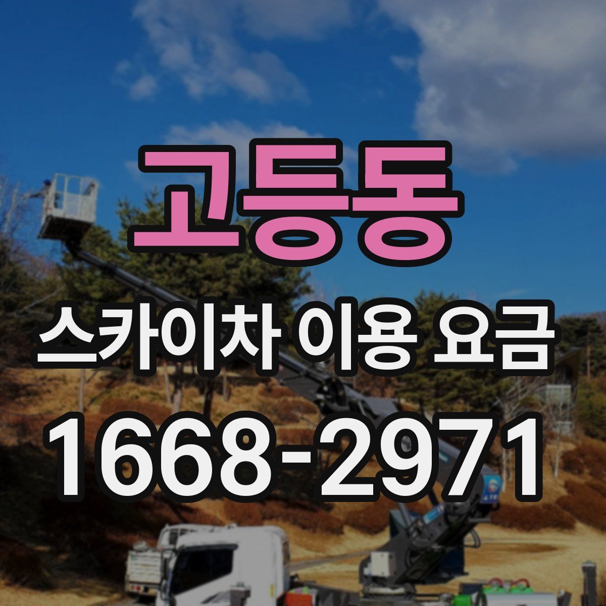 고등동 스카이차 이용 요금