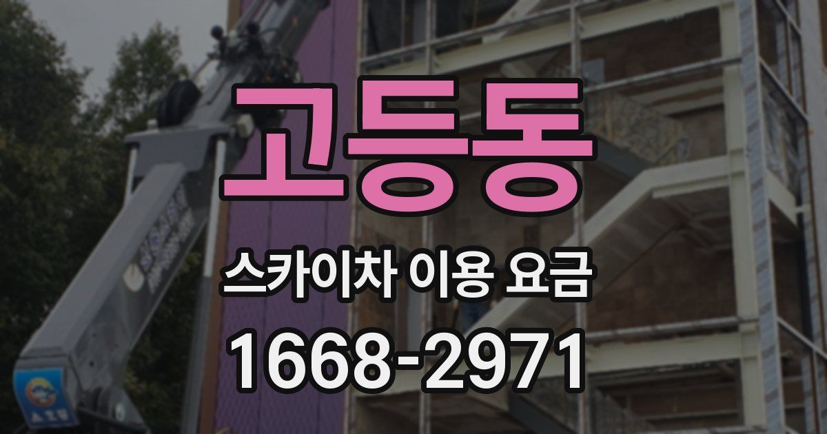 고등동 스카이차 이용 요금