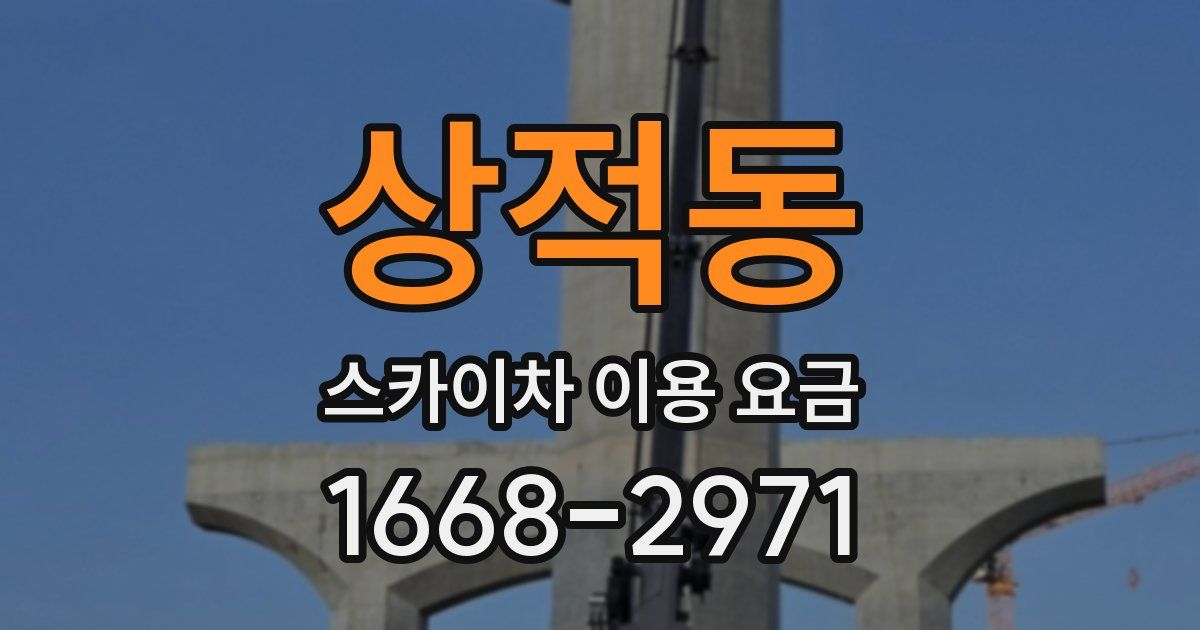 상적동 스카이차 이용 요금