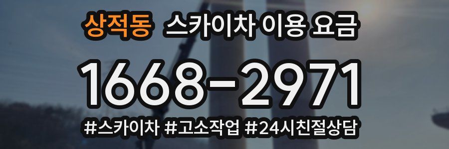 상적동 스카이차 이용 요금