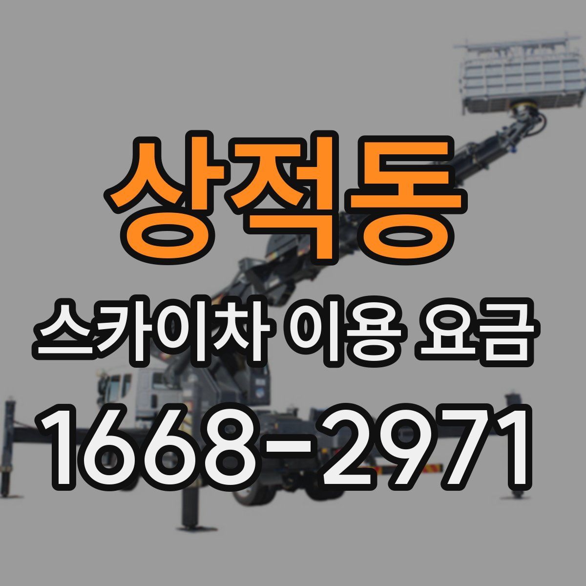 상적동 스카이차 이용 요금