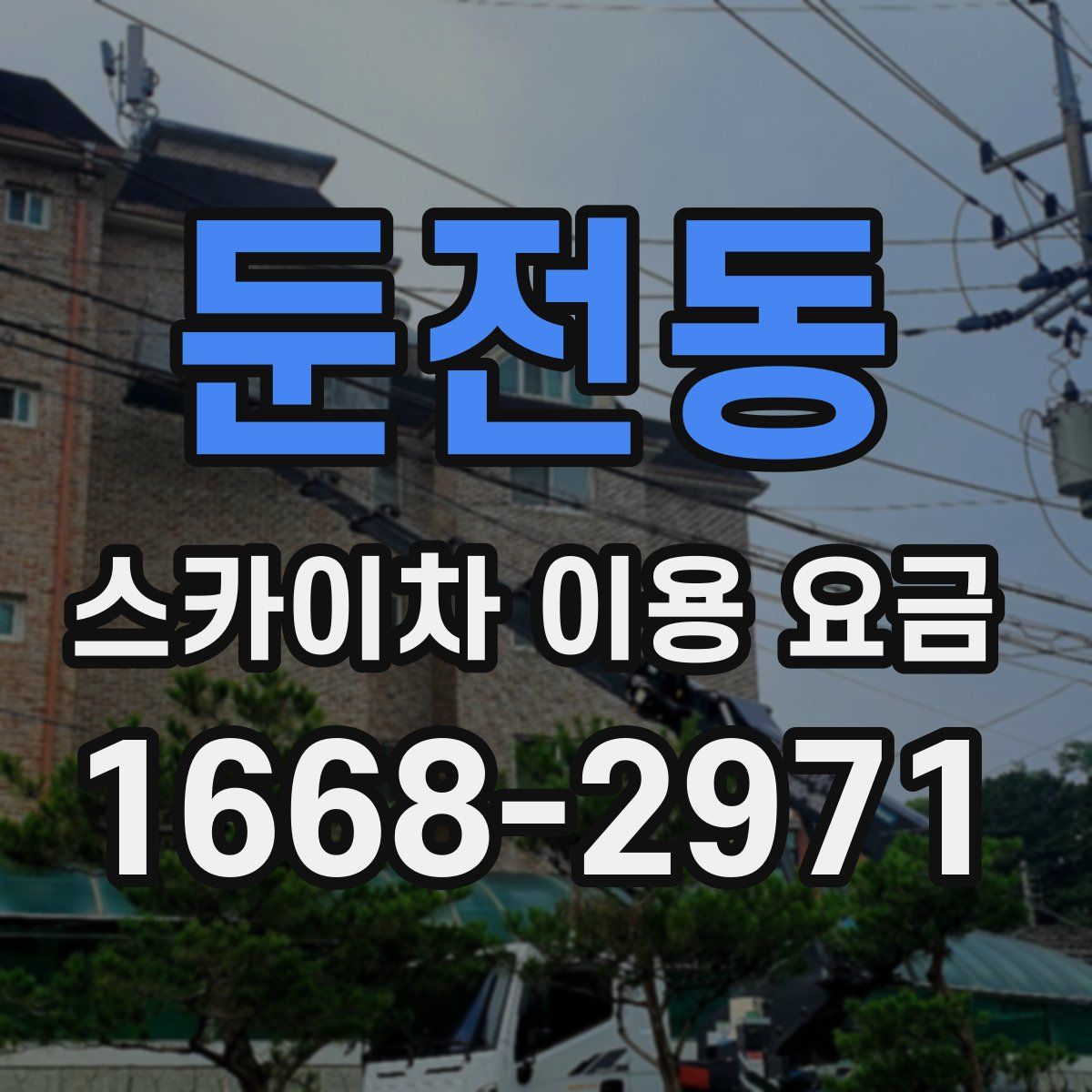 둔전동 스카이차 이용 요금
