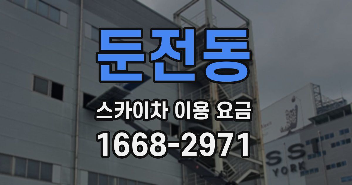 둔전동 스카이차 이용 요금