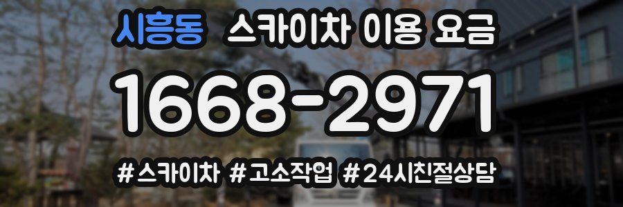 시흥동 스카이차 이용 요금