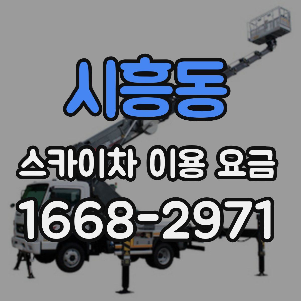 시흥동 스카이차 이용 요금