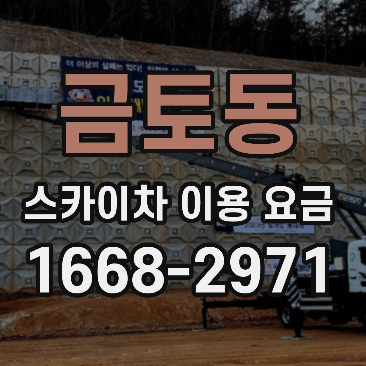 금토동 스카이차 이용 요금
