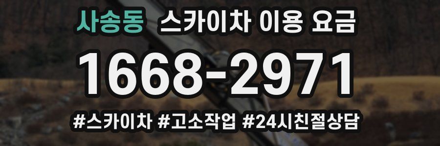 사송동 스카이차 이용 요금