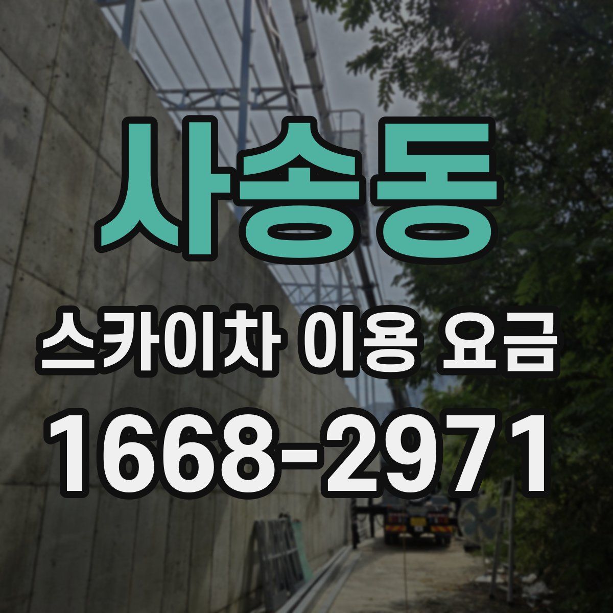 사송동 스카이차 이용 요금