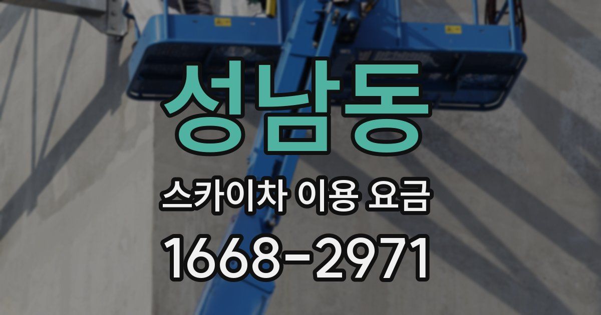 성남동 스카이차 이용 요금