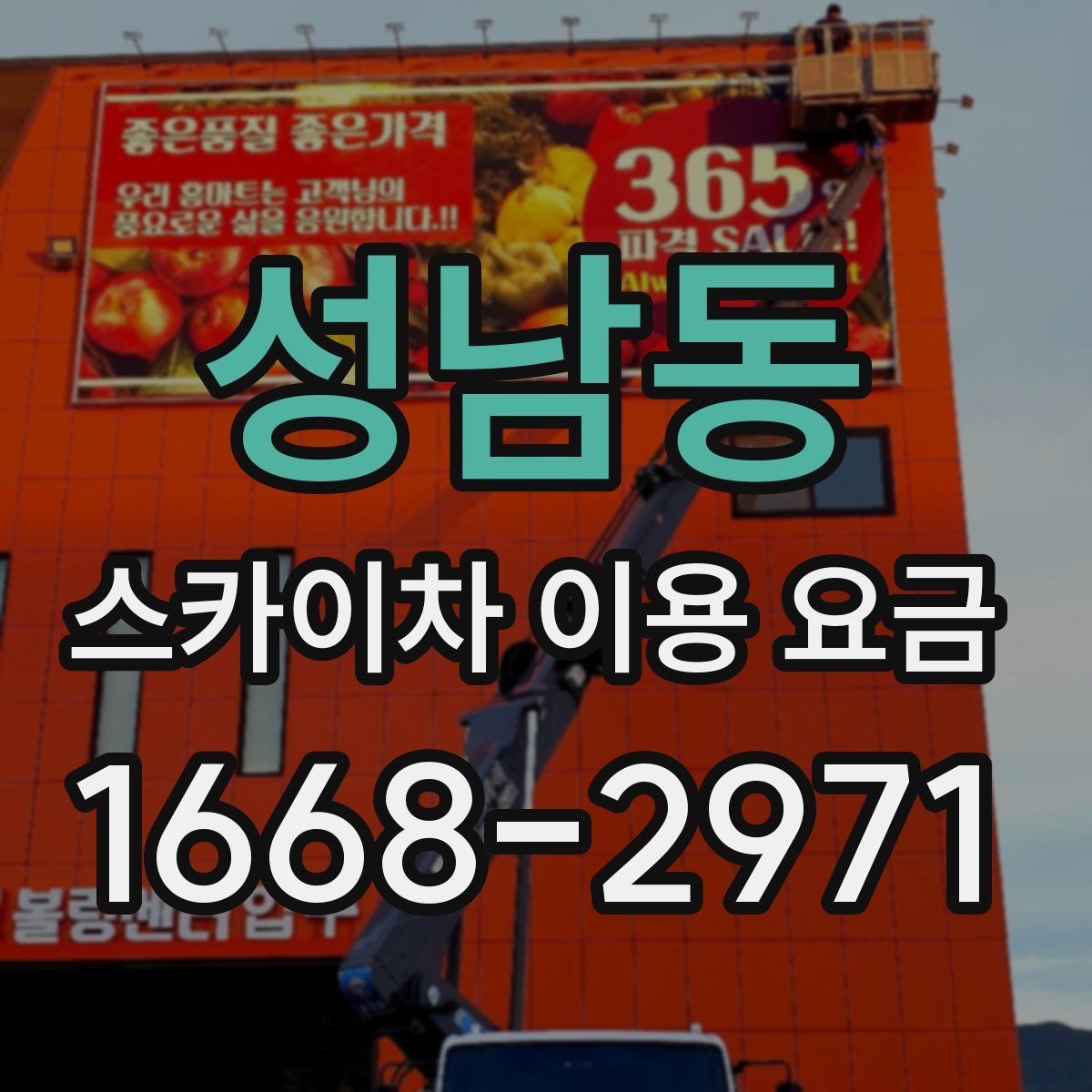 성남동 스카이차 이용 요금