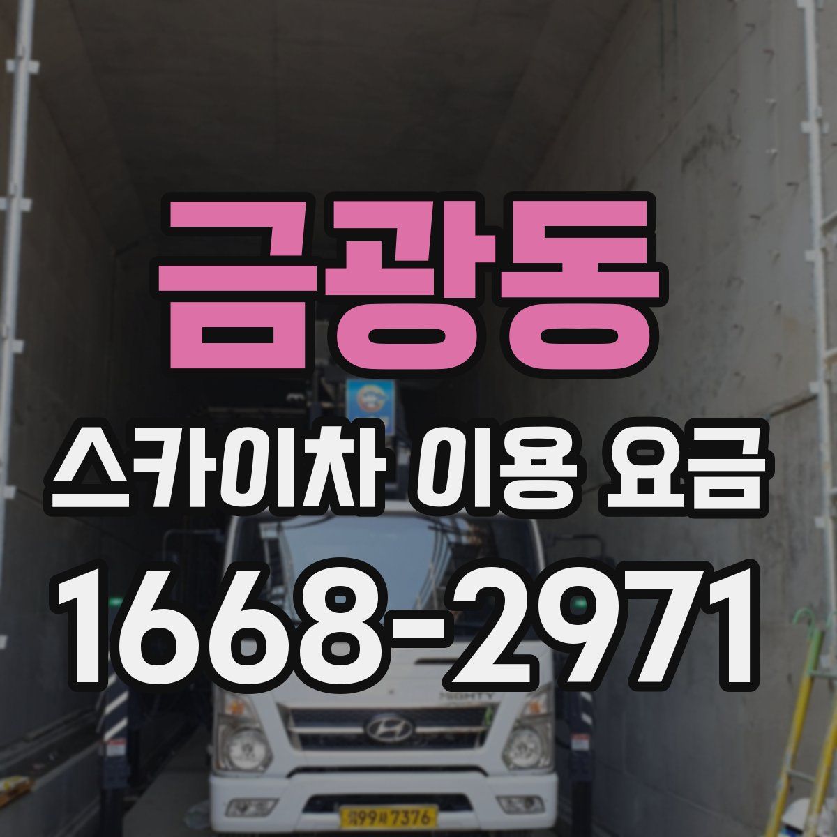 금광동 스카이차 이용 요금
