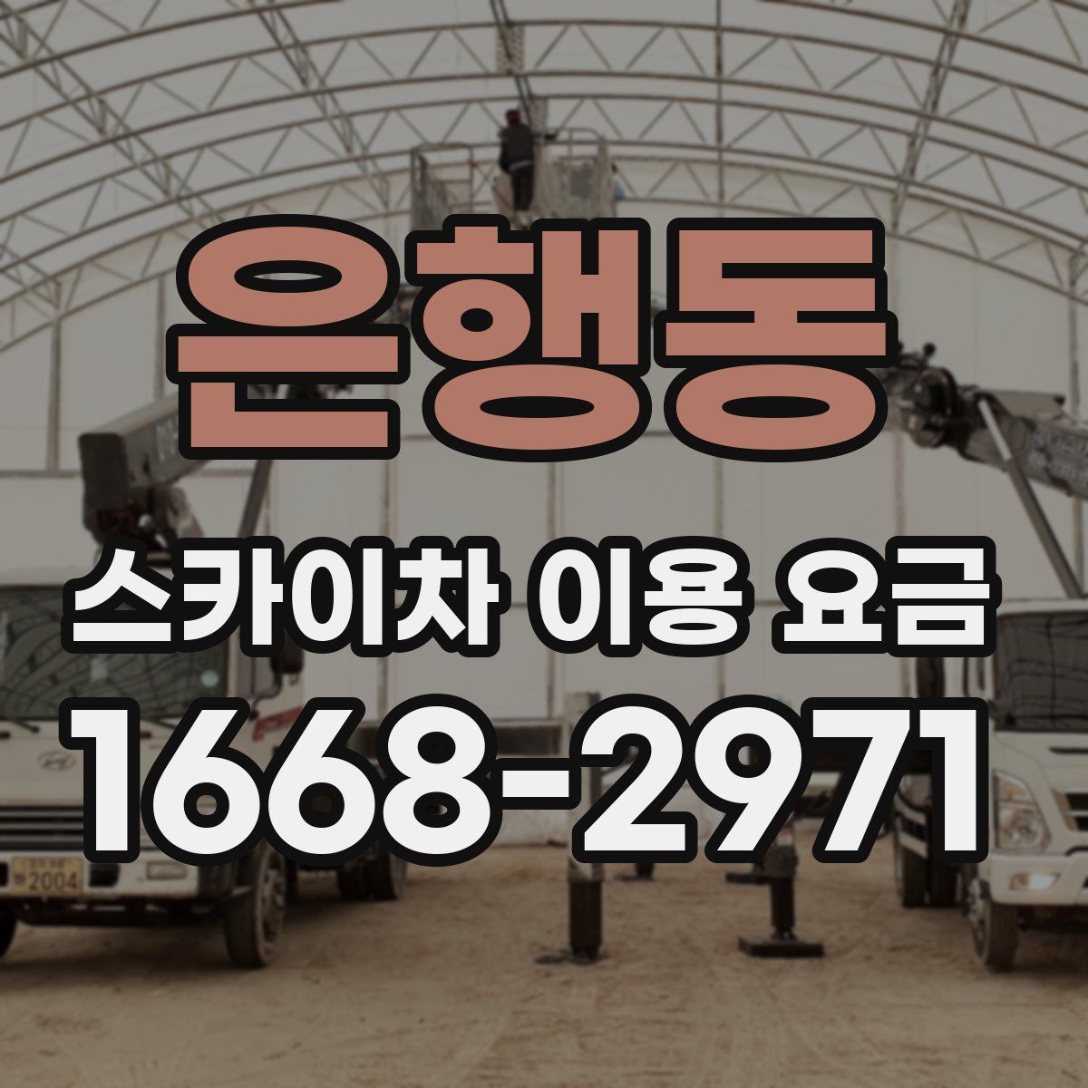 은행동 스카이차 이용 요금