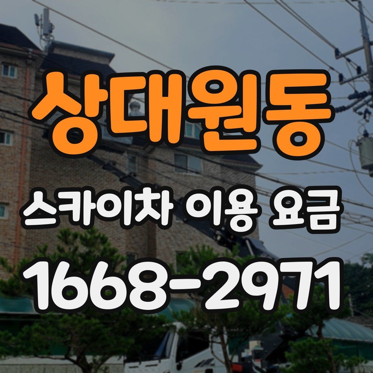 상대원동 스카이차 이용 요금 안내를 볼 때 주의할 점