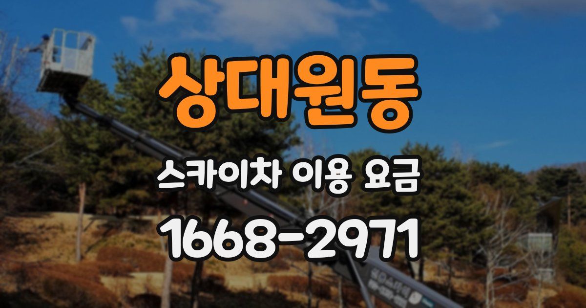 상대원동 스카이차 이용 요금