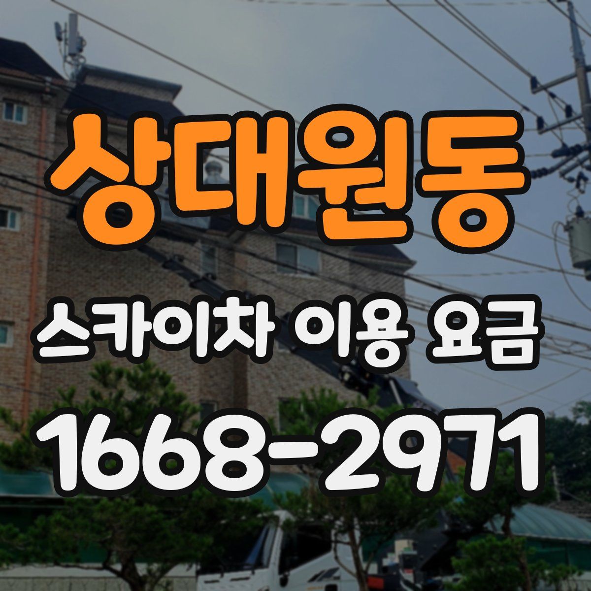 상대원동 스카이차 이용 요금