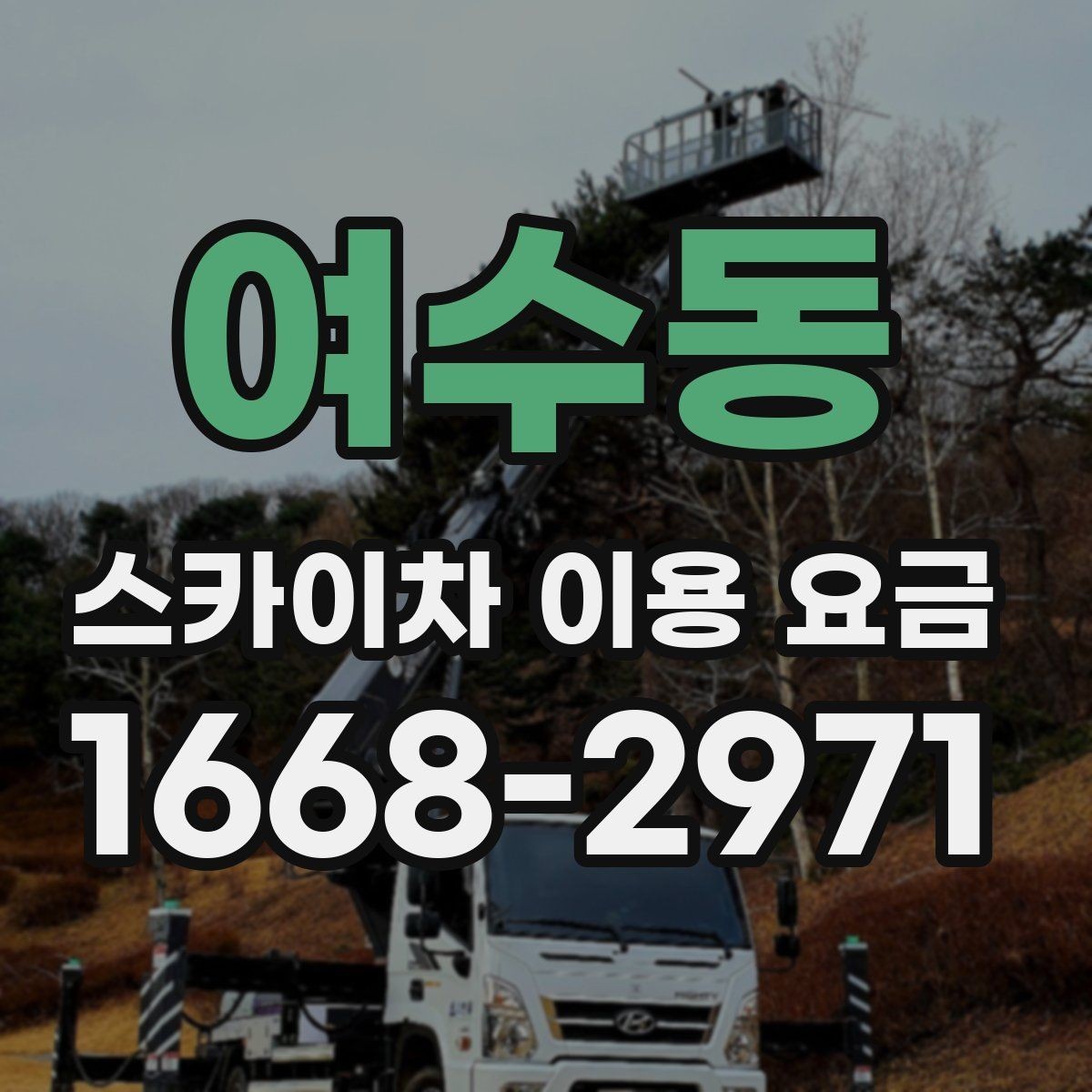 여수동 스카이차 이용 요금 계산에서 빠지기 쉬운 항목