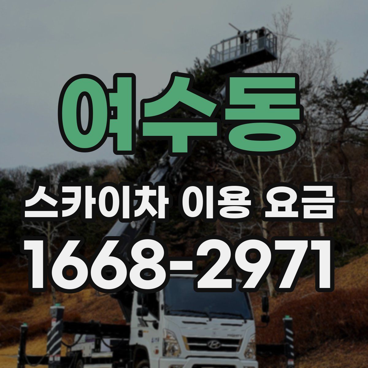 여수동 스카이차 이용 요금