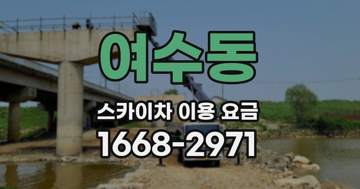 여수동 스카이차 이용 요금